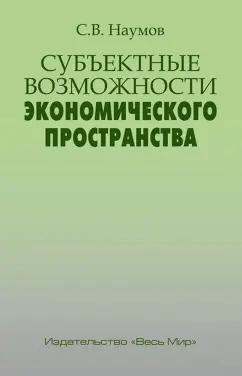 Станислав Наумов: Субъектные возможности экономического пространства