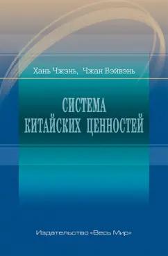 Хань, Чжан: Система китайских ценностей