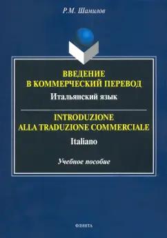 Равиддин Шамилов: Введение в коммерческий перевод. Итальянский язык. Учебное пособие
