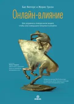 Вютерс, Гроэн: Онлайн-влияние. Как управлять поведением людей, чтобы они совершали покупки в онлайне