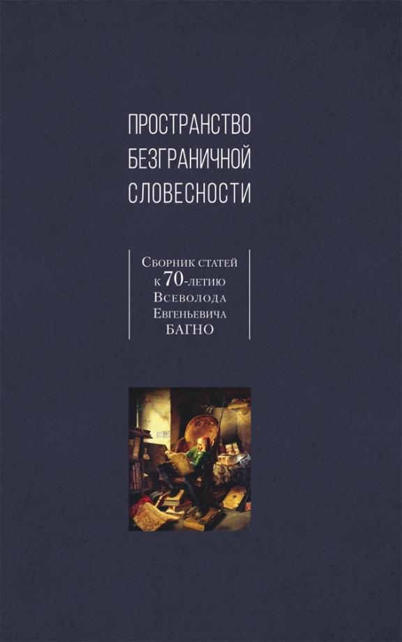 Лавров, Андреев, Волков: Пространство безграничной словесности. Сборник статей к 70-летию В. Е. Багно