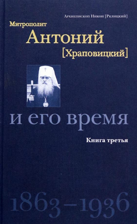 Христианская библиотека | Никон Архиепископ: Митрополит Антоний (Храповицкий) и его время. Книга третья (1863-1936)