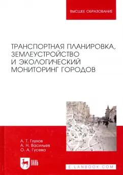 Глухов, Васильев, Гусева: Транспортная планировка, землеустройство и экологический мониторинг городов. Учебное пособие