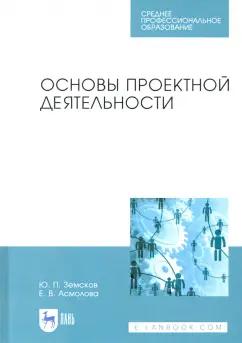 Земсков, Асмолова: Основы проектной деятельности. Учебное пособие для СПО