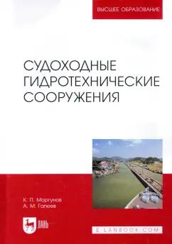 Моргунов, Гапеев: Судоходные гидротехнические сооружения. Учебник для вузов