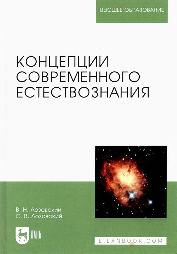 Лозовский, Лозовский: Концепции современного естествознания. Учебное пособие