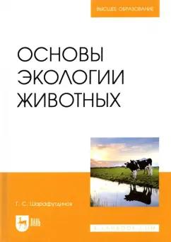 Газимзян Шарафутдинов: Основы экологии животных. Учебное пособие