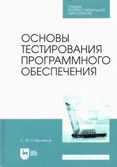 Сергей Старолетов: Основы тестирования программного обеспечения. Учебное пособие для СПО