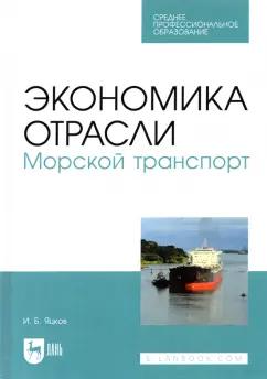 Игорь Яцков: Экономика отрасли. Морской транспорт. СПО