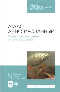 Позняковский, Рязанова, Дацун: Атлас аннотированный. Рыбы пресноводные и полупроходные. Учебно-справочное пособие. СПО