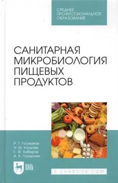 Госманов, Колычев, Кабиров: Санитарная микробиология пищевых продуктов. Учебное пособие для СПО