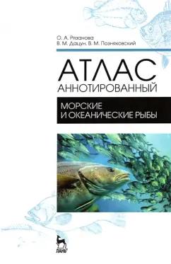 Позняковский, Рязанова, Дацун: Атлас аннотированный. Морские и океанические рыбы. Учебно-справочное пособие