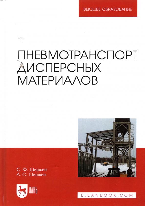 Шишкин, Шишкин: Пневмотранспорт дисперсных материалов. Учебное пособие