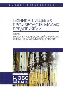 Панфилов, Антипов, Ключников: Техника пищевых производств малых предприятий. Часть 1. Разборка сельскохозяйственного сырья