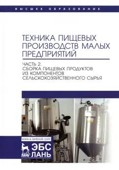 Антипов, Ключников, Моисеева: Техника пищевых производств малых предприятий. Часть 2. Сборка пищевых продуктов из компонентов