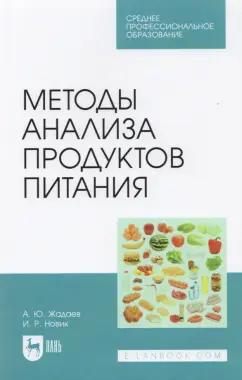 Жадаев, Новик: Методы анализа продуктов питания. Учебное пособие для СПО