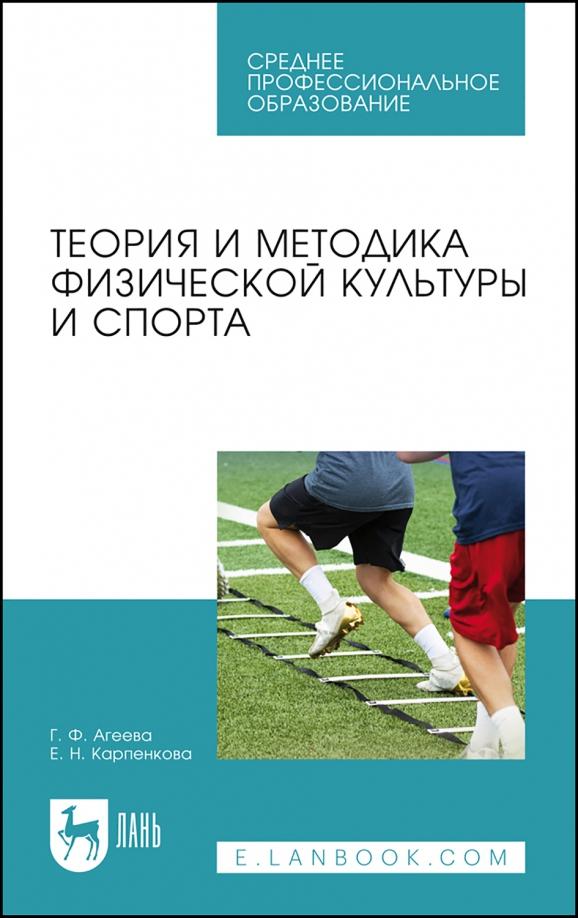 Агеева, Карпенкова: Теория и методика физической культуры и спорта. Учебное пособие для СПО