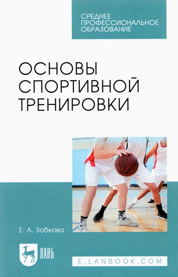 Елена Зобкова: Основы спортивной тренировки. Учебное пособие