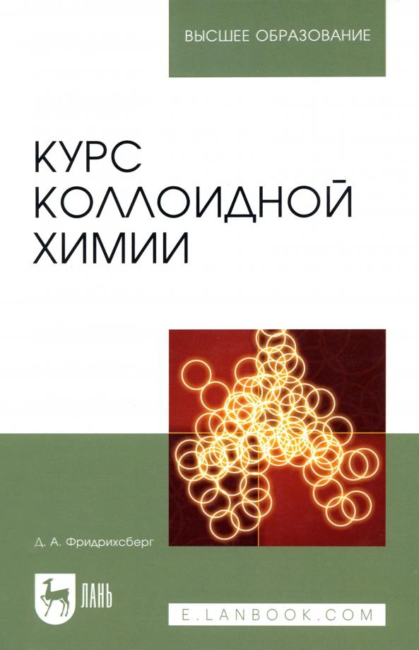 Дмитрий Фридрихсберг: Курс коллоидной химии. Учебник