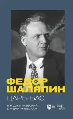 Дмитриевский, Дмитриевская: Фёдор Шаляпин. Царь-бас. Учебное пособие