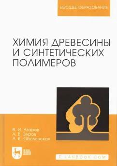 Азаров, Буров, Оболенская: Химия древесины и синтетических полимеров. Учебник