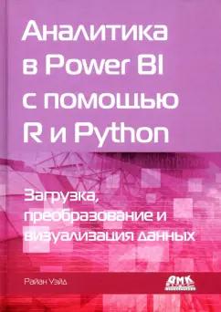 Райан Уэйд: Аналитика в Power BI с помощью R и Python