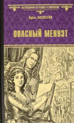 Адель Алексеева: Опасный менуэт