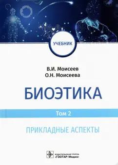 Моисеев, Моисеева: Биоэтика. Том 2. Прикладные аспекты. Учебник