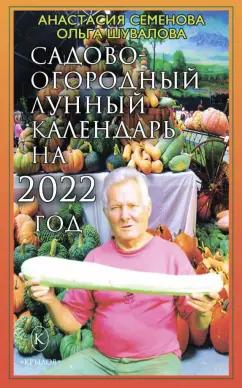 Семенова, Шувалова: Садово-огородный лунный календарь на 2022 год