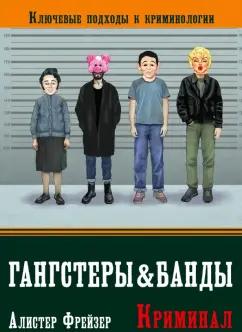 Алистер Фрейзер: Гангстеры и банды. Ключевые подходы к криминологии