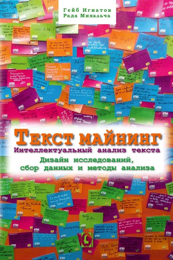 Игнатов, Михальча: Текст Майнинг. Интеллектуальный анализ текста. Дизайн исследований, сбор данных и методы анализа