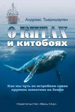 Андреас Тьерншауген: О китах и китобоях. Как мы чуть не истребили самое крупное животное на Земле