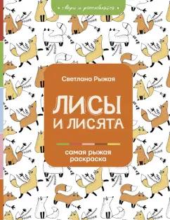 Светлана Рыжая: Лисы и лисята