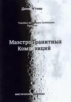 Денис Уткин: Маэстро гранитных композиций