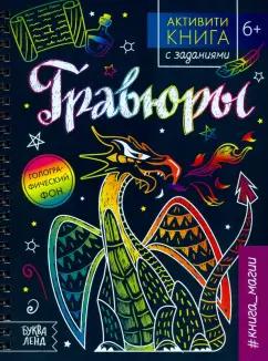 Ю. Соколова: Активити-книга с заданиями "Гравюры. Книга магии"