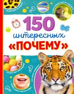 Ю. Соколова: Энциклопедия "150 интересных "почему"