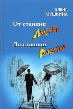 Елена Мушкина: От станция Любовь до станции Разлука. 47 интервью о семье