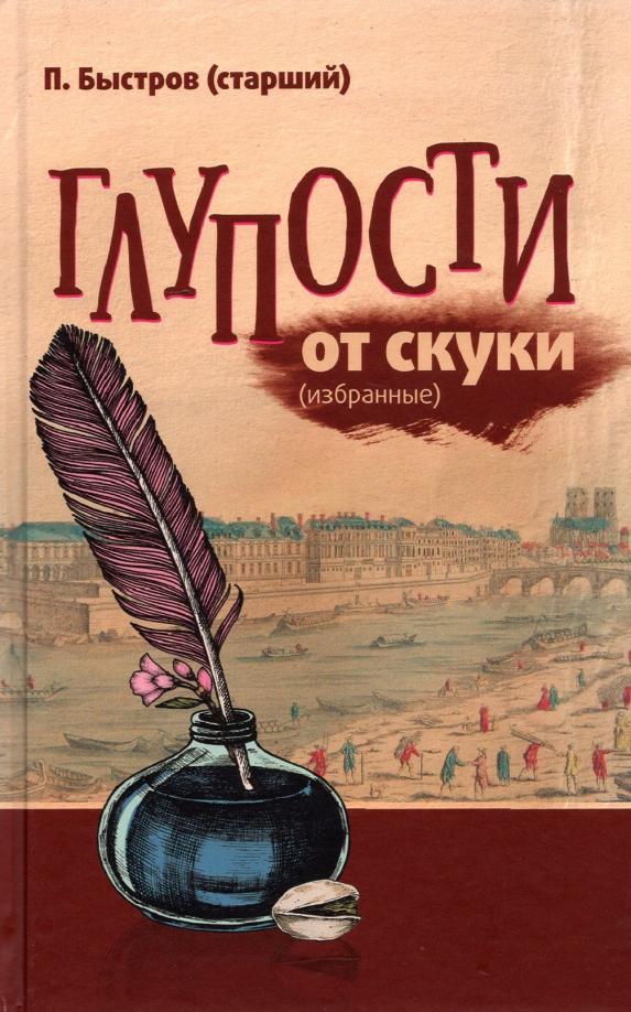 П. Быстров: Глупости от скуки (избранные)