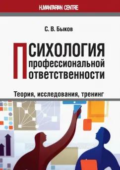 Сергей Быков: Психология профессиональной ответственности (теория, исследования, тренинг). Монография