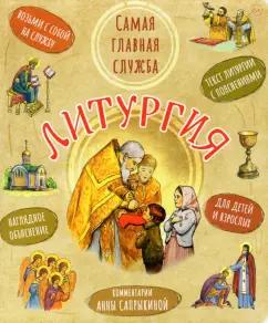 Литургия. Самая главная служба. Текст с объяснениями для детей и взрослых