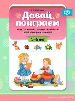 Светлана Горбушина: Давай поиграем. Развитие интеллектуальных способностей детей дошкольного возраста (5-6 лет). ФГОС