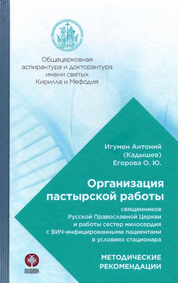 Игумен, Егорова: Организация пастырской работы священников РПЦ и работы сестер милосердия с ВИЧ-инфицированными