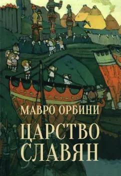 Мавро Орбини: Царство Славян. Факты великой истории