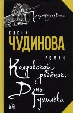 Елена Чудинова: Колдовской ребенок. Дочь Гумилева