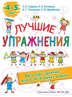 Гаврина, Топоркова, Щербинина: Лучшие упражнения. 4-5 лет