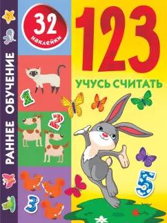 123. Учусь считать