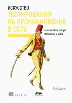 Ройс Дэвис: Искусство тестирования на проникновение в сеть