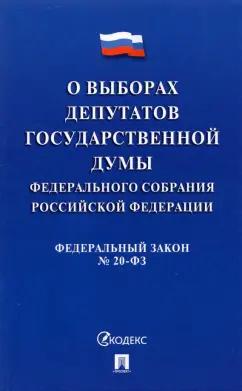 О выборах депутатов Государственной Думы Федерального Собрания РФ № 20-ФЗ