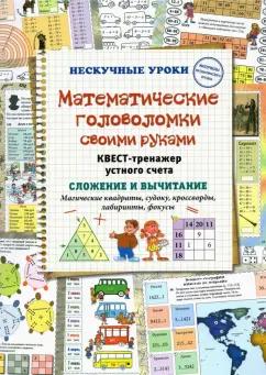 Наталия Астахова: Математические головоломки своими руками. Квест-тренажер устного счета