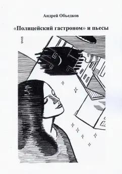 Андрей Объедков: "Полицейский гастроном" и пьесы